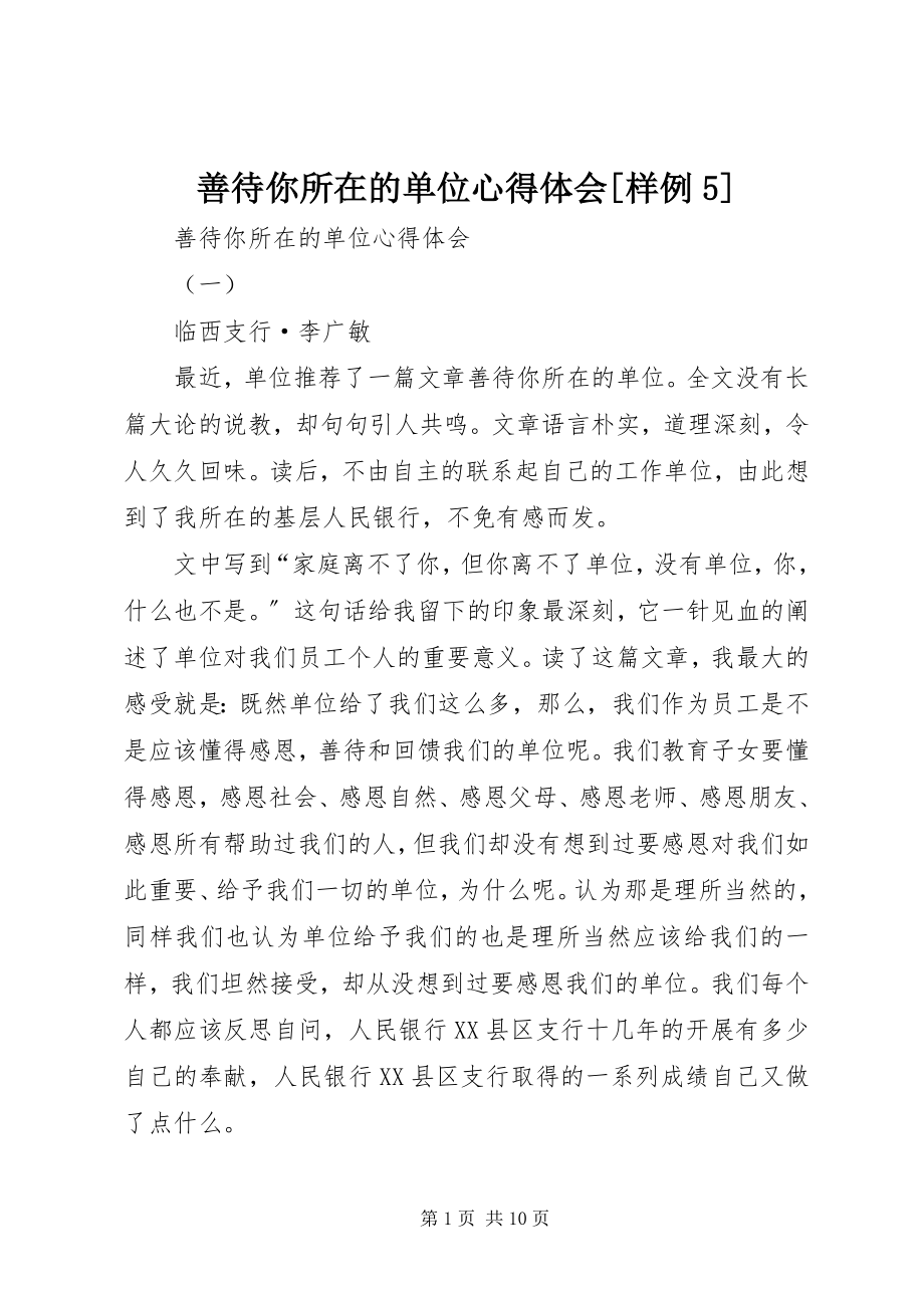 2023年善待你所在的单位心得体会样例5.docx_第1页