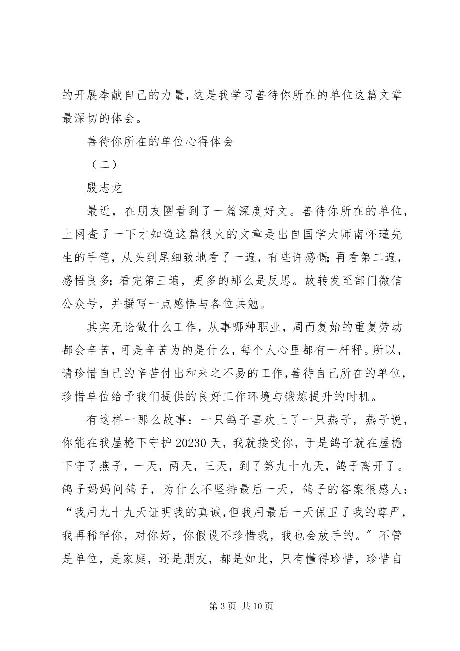 2023年善待你所在的单位心得体会样例5.docx_第3页