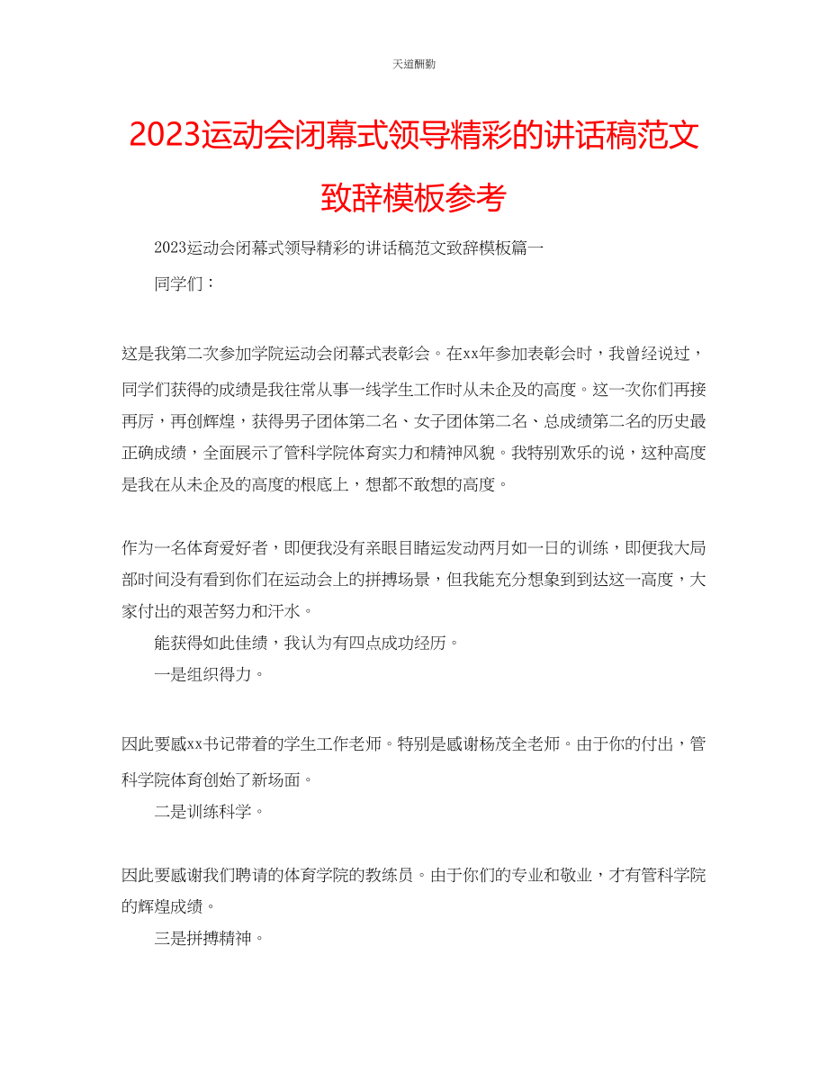 2023年运动会闭幕式领导精彩的讲话稿致辞模板.docx_第1页