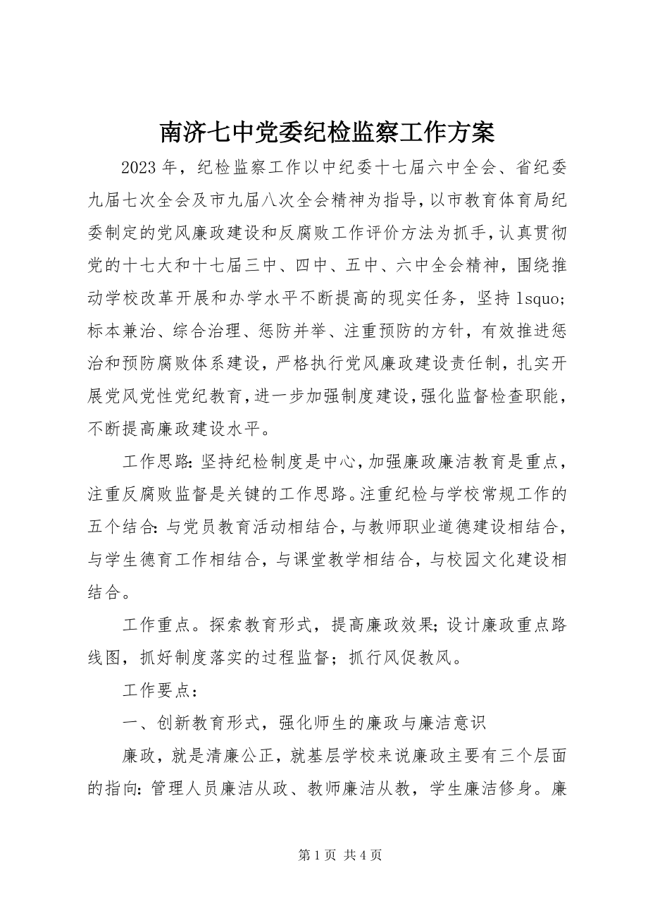 2023年南济七中党委纪检监察工作计划.docx_第1页