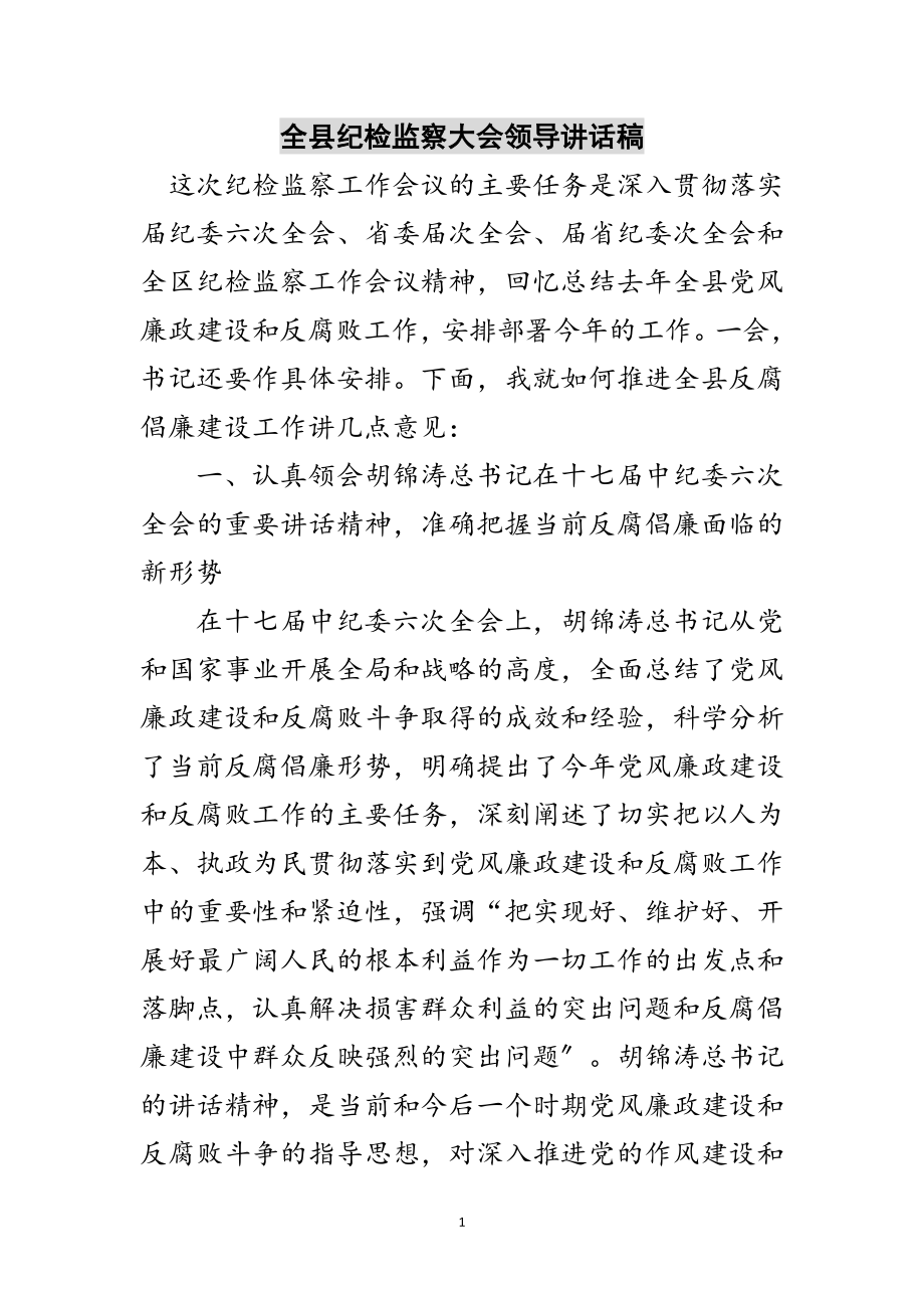 2023年全县纪检监察大会领导讲话稿范文.doc_第1页