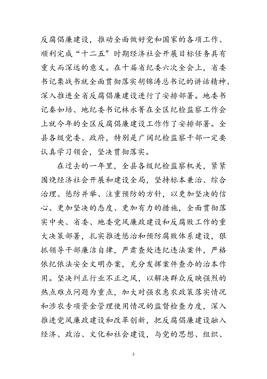 2023年全县纪检监察大会领导讲话稿范文.doc_第2页