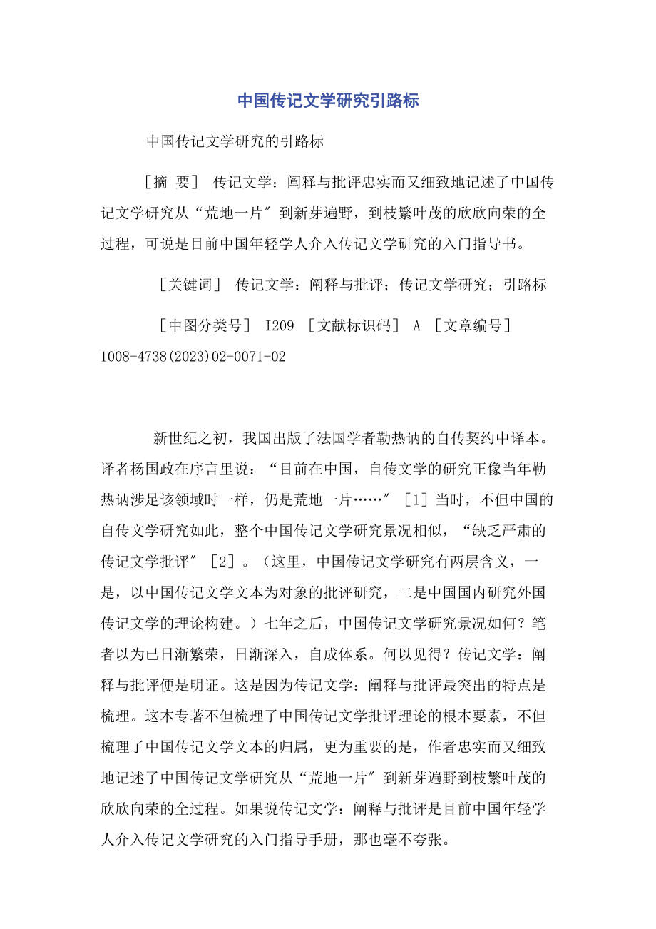 2023年中国传记文学研究引路标.docx_第1页