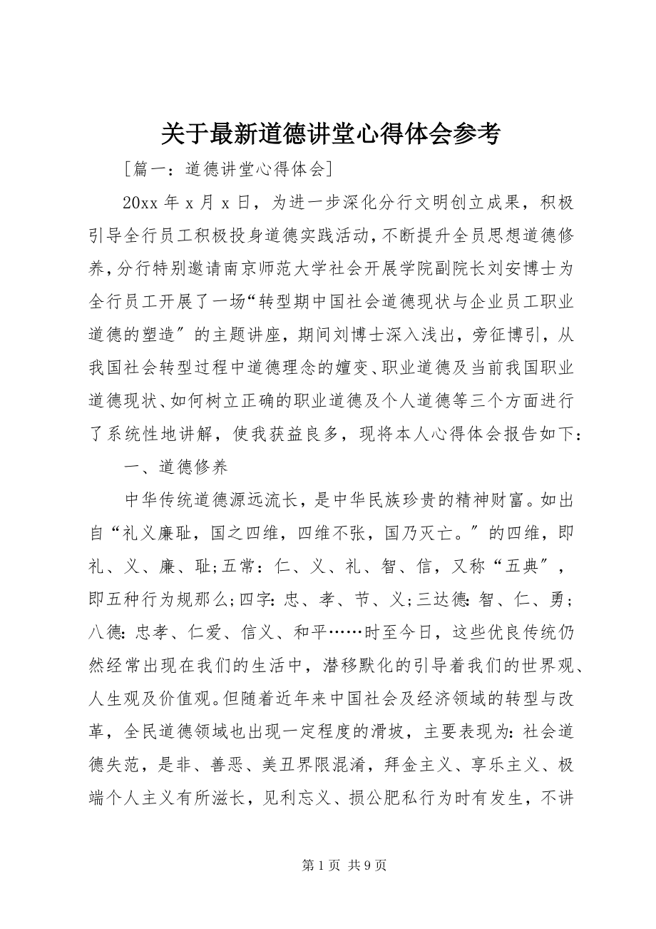 2023年道德讲堂心得体会参考.docx_第1页