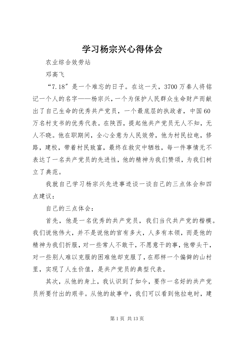 2023年学习杨宗兴心得体会.docx_第1页