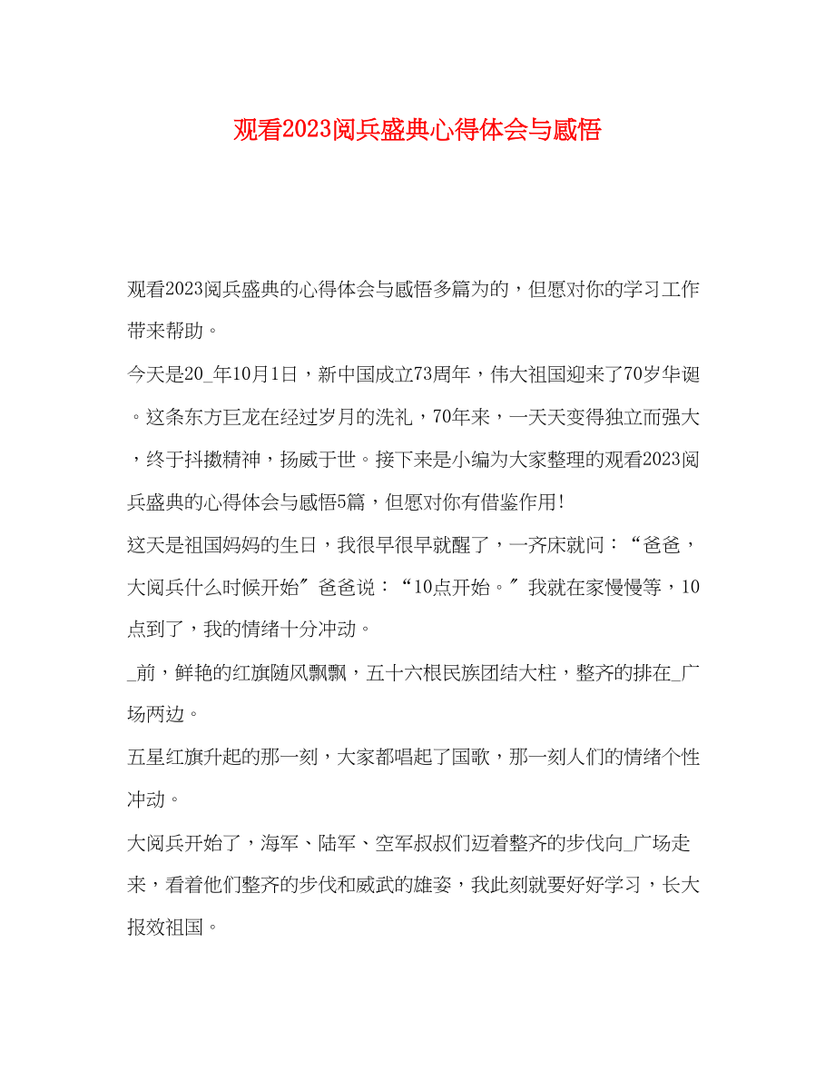 2023年观看《阅兵盛典》心得体会与感悟.docx_第1页