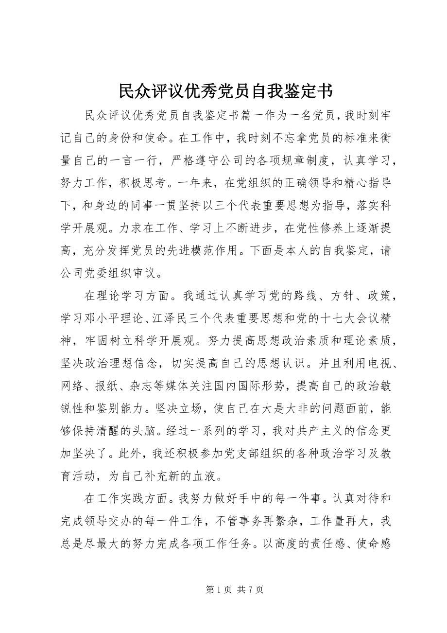 2023年民众评议优秀党员自我鉴定书.docx_第1页