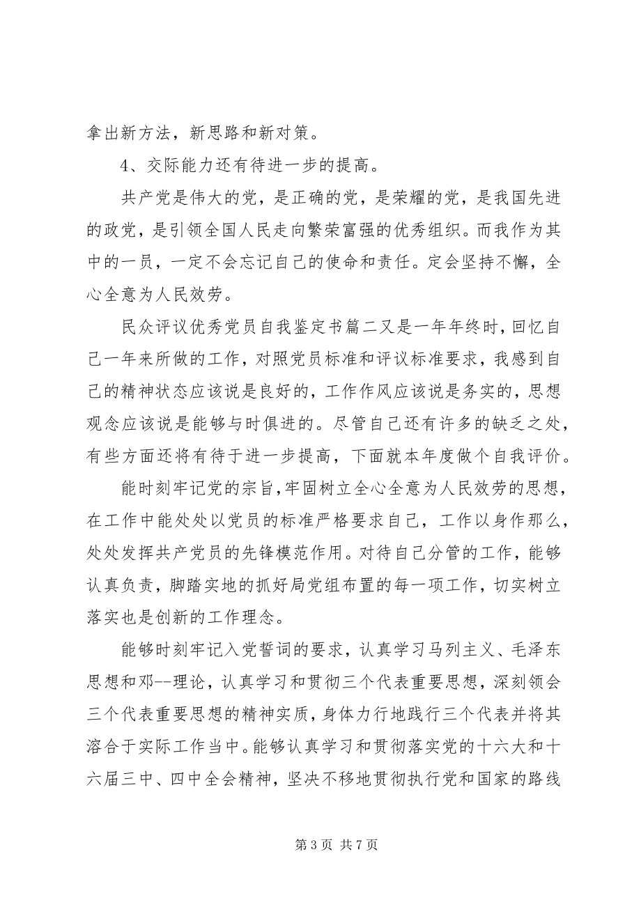 2023年民众评议优秀党员自我鉴定书.docx_第3页