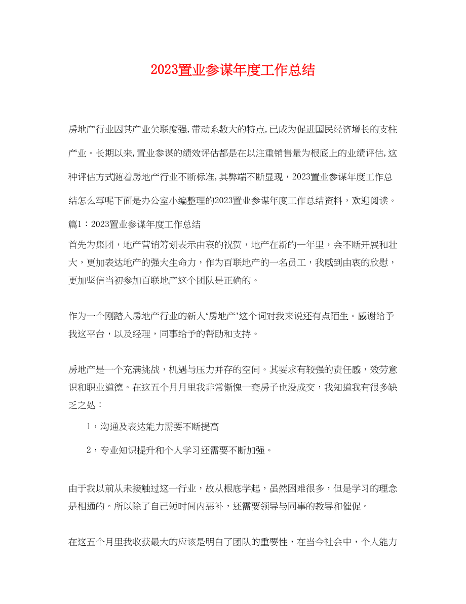 2023年置业顾问度工作总结.docx_第1页