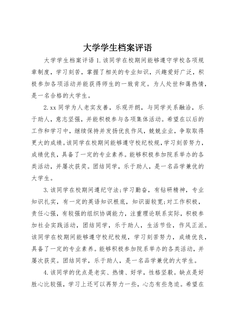 2023年大学学生档案评语.docx_第1页