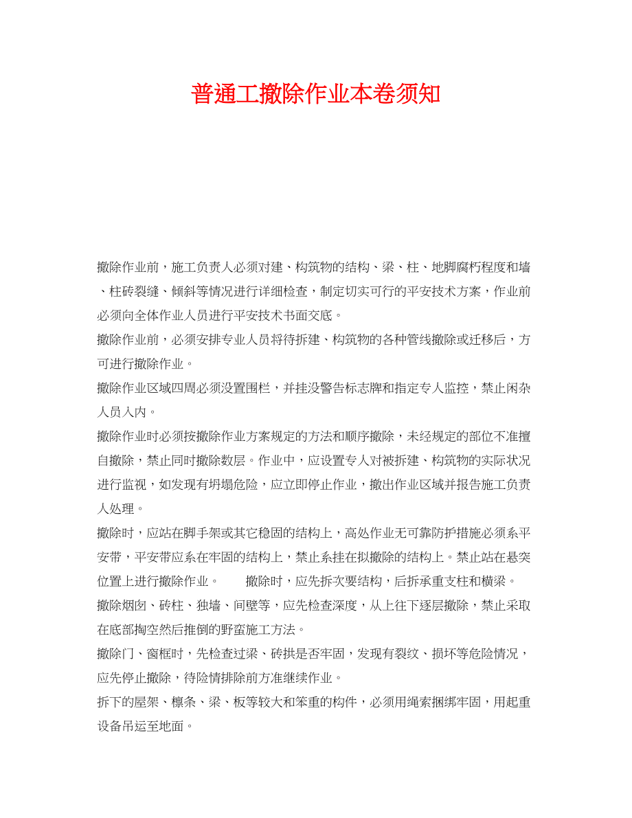 2023年《安全操作规程》之普通工拆除作业注意事项.docx_第1页