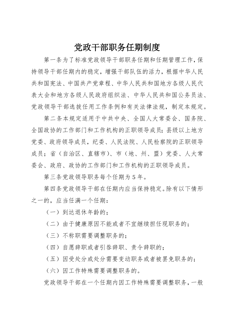 2023年党政干部职务任期制度.docx_第1页