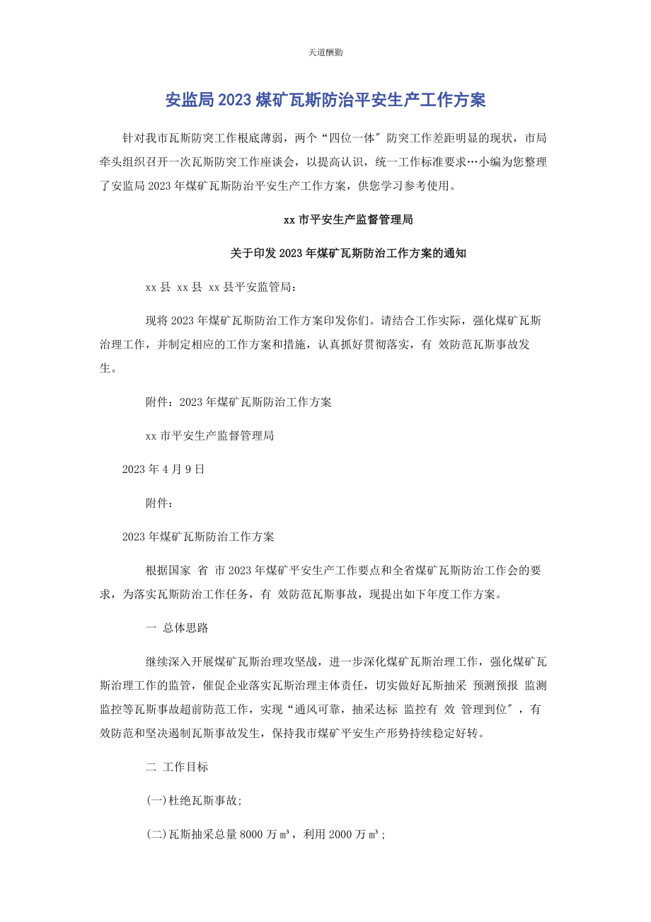 2023年安监局煤矿瓦斯防治安全生产工作计划.docx_第1页