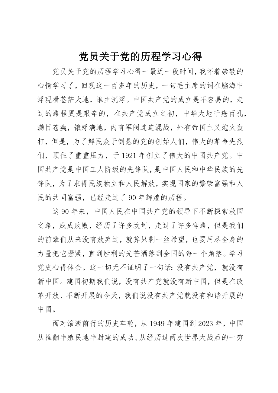 2023年党员党的历程学习心得.docx_第1页