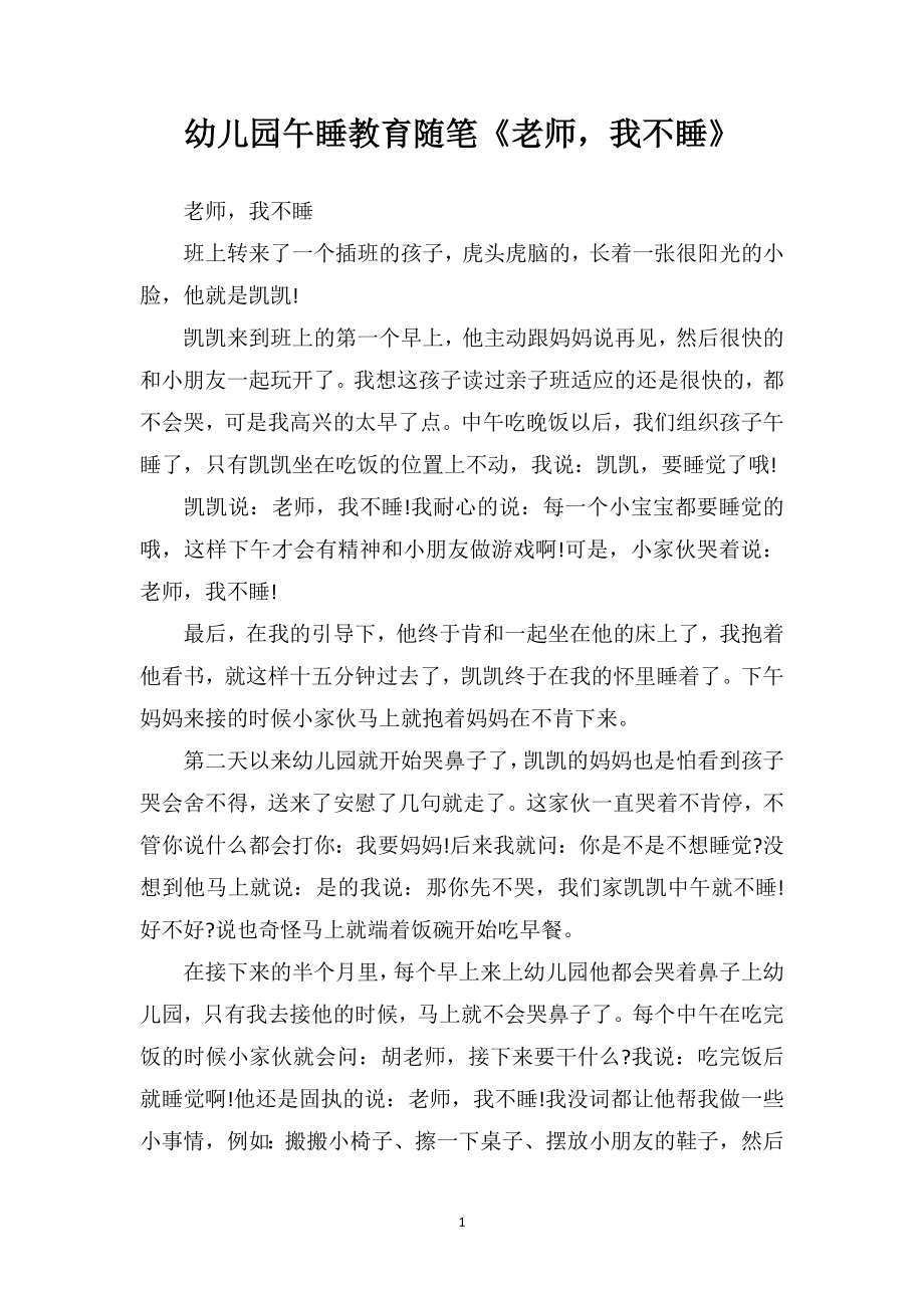 幼儿园午睡教育随笔《老师我不睡》.doc_第1页