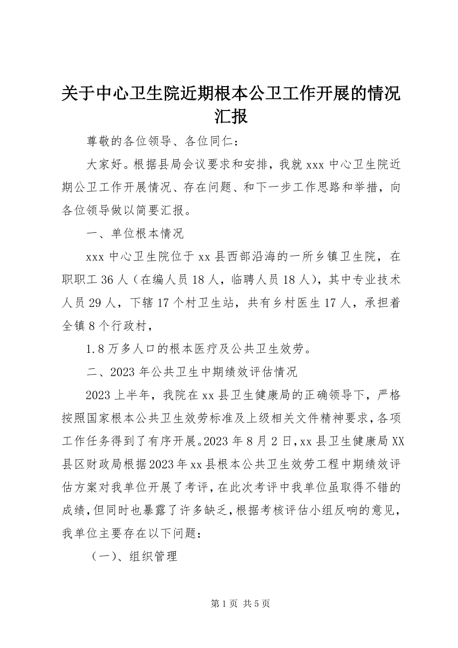 2023年中心卫生院近期基本公卫工作开展的情况汇报.docx_第1页