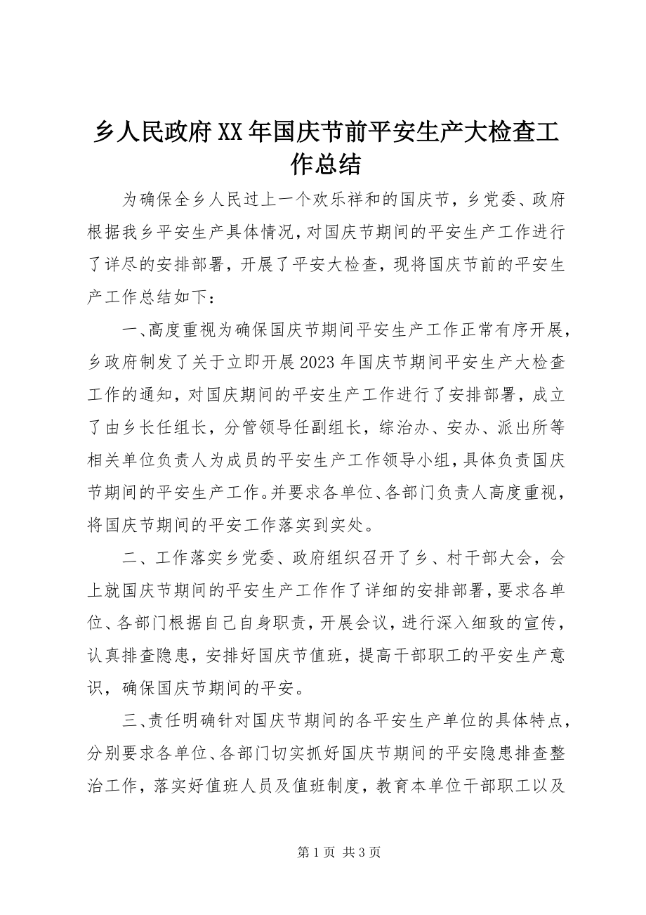 2023年乡人民政府国庆节前安全生产大检查工作总结.docx_第1页