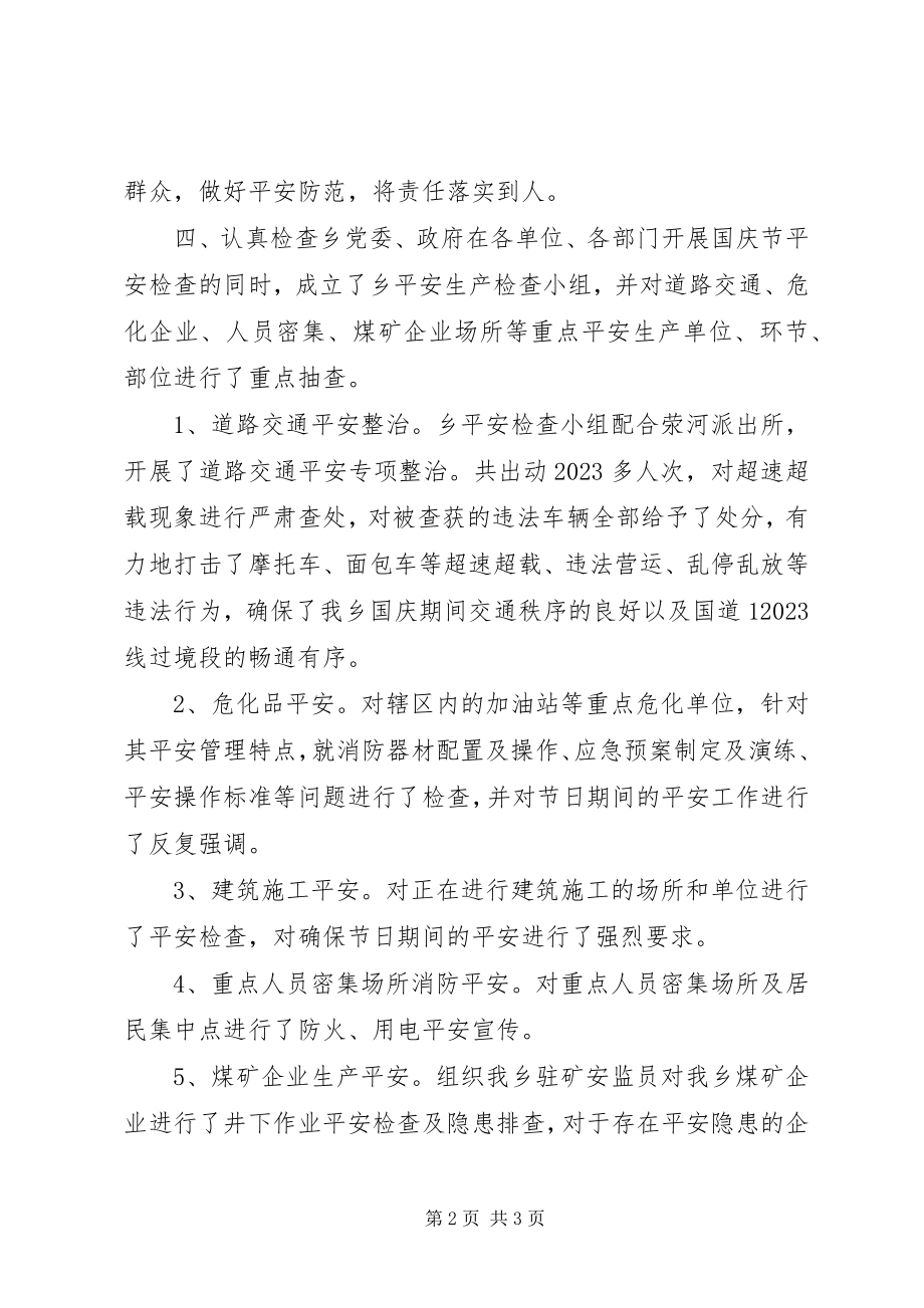 2023年乡人民政府国庆节前安全生产大检查工作总结.docx_第2页