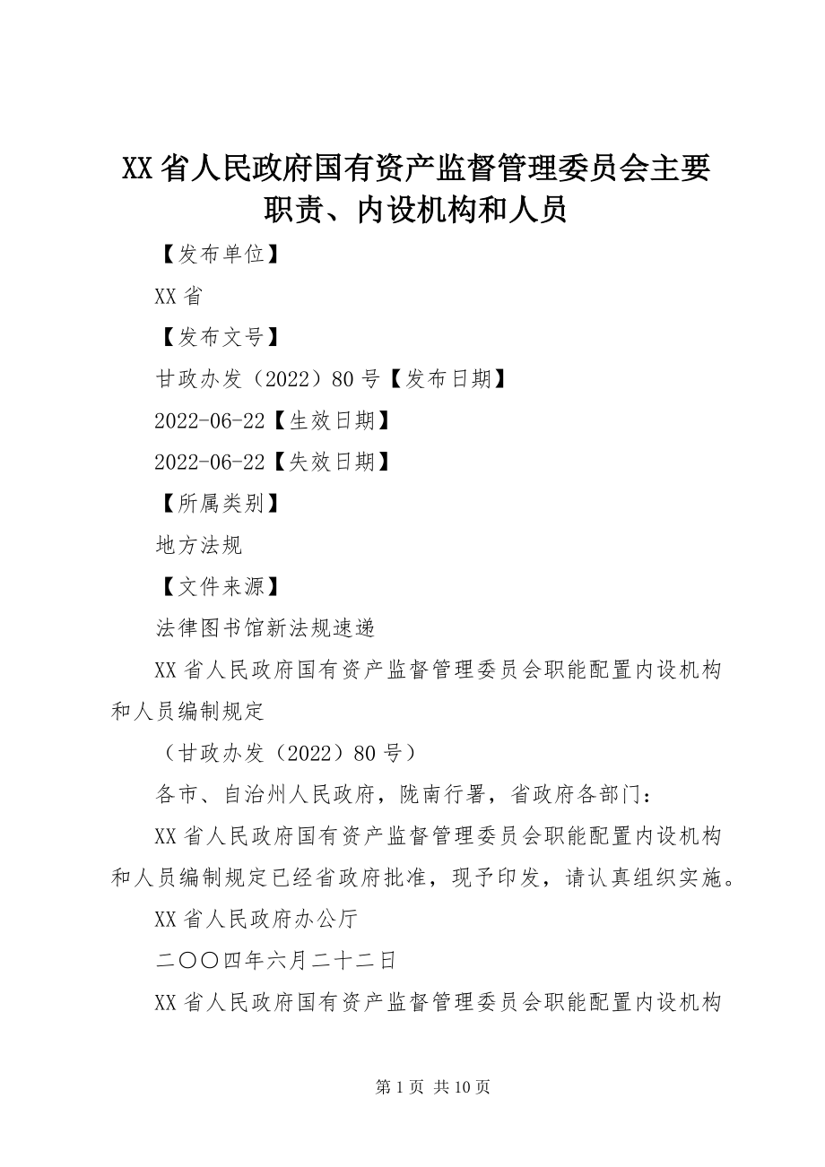 2023年XX省人民政府国有资产监督管理委员会主要职责内设机构和人员新编.docx_第1页