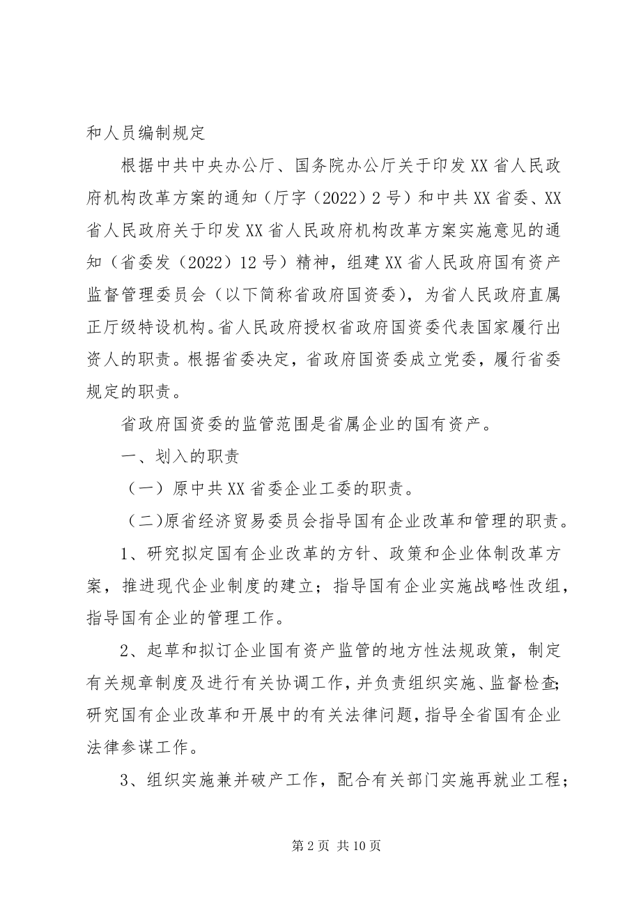 2023年XX省人民政府国有资产监督管理委员会主要职责内设机构和人员新编.docx_第2页