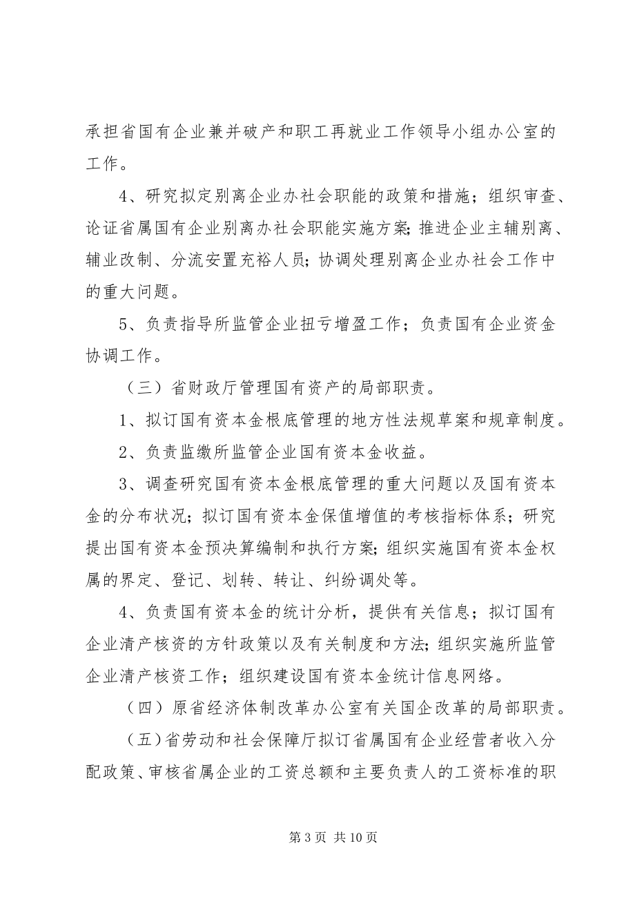 2023年XX省人民政府国有资产监督管理委员会主要职责内设机构和人员新编.docx_第3页