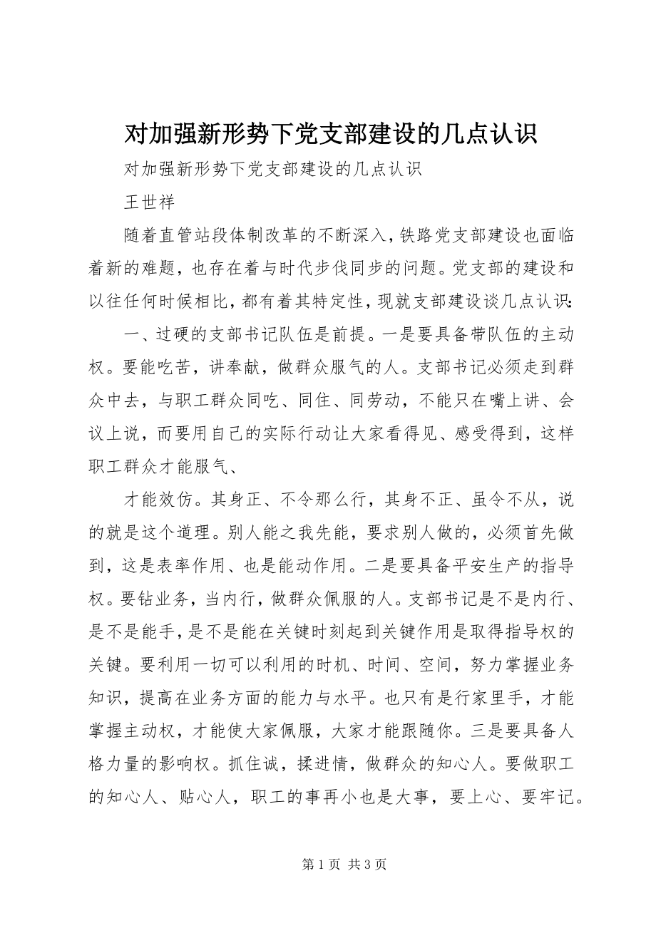 2023年对加强新形势下党支部建设的几点认识.docx_第1页