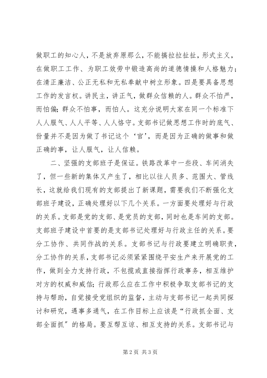 2023年对加强新形势下党支部建设的几点认识.docx_第2页