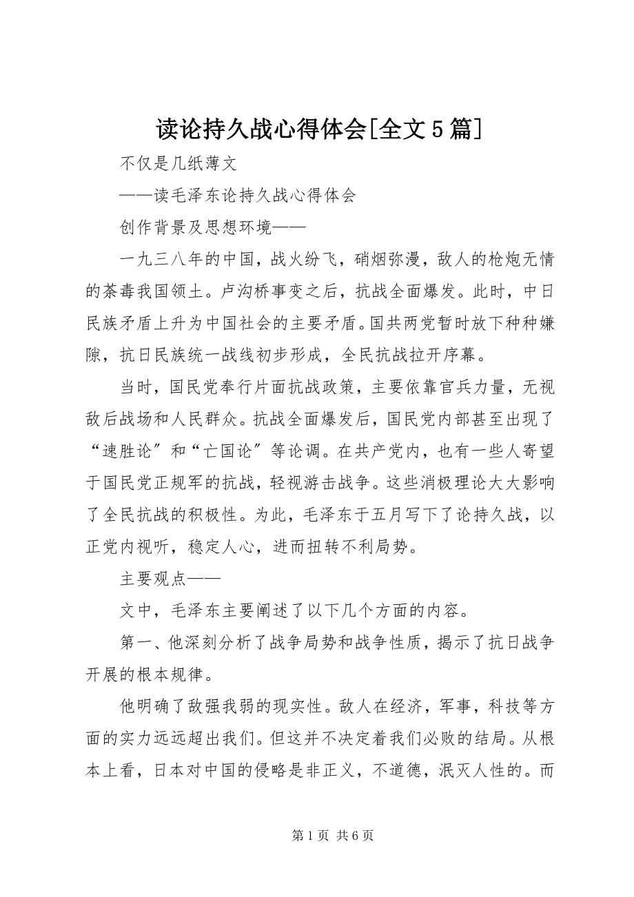 2023年读《论持久战》心得体会[全文5篇].docx_第1页