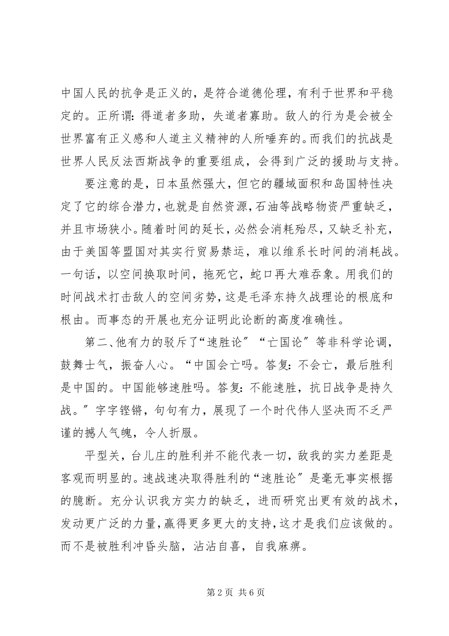 2023年读《论持久战》心得体会[全文5篇].docx_第2页