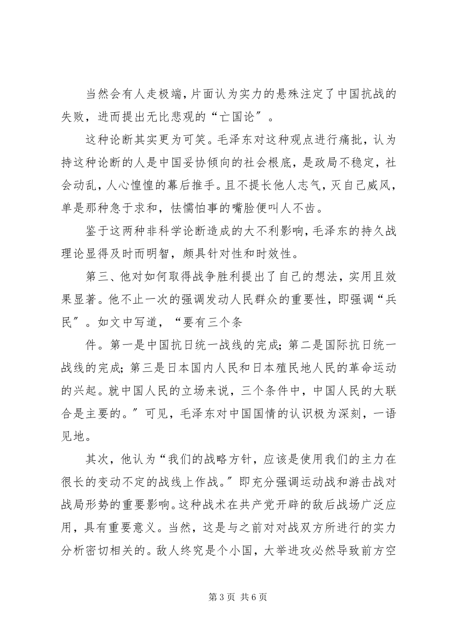 2023年读《论持久战》心得体会[全文5篇].docx_第3页