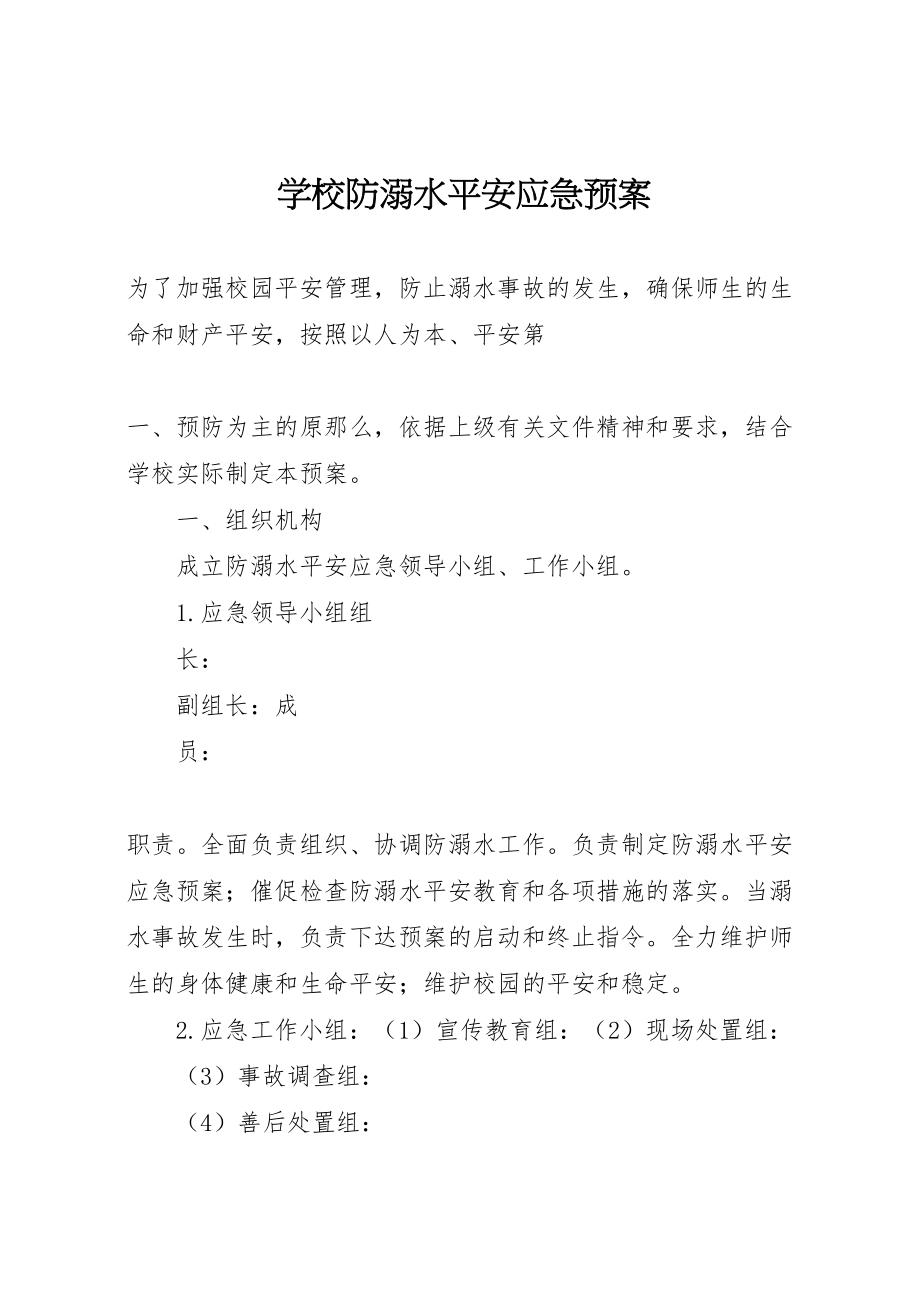 2023年学校防溺水安全应急预案 5.doc_第1页