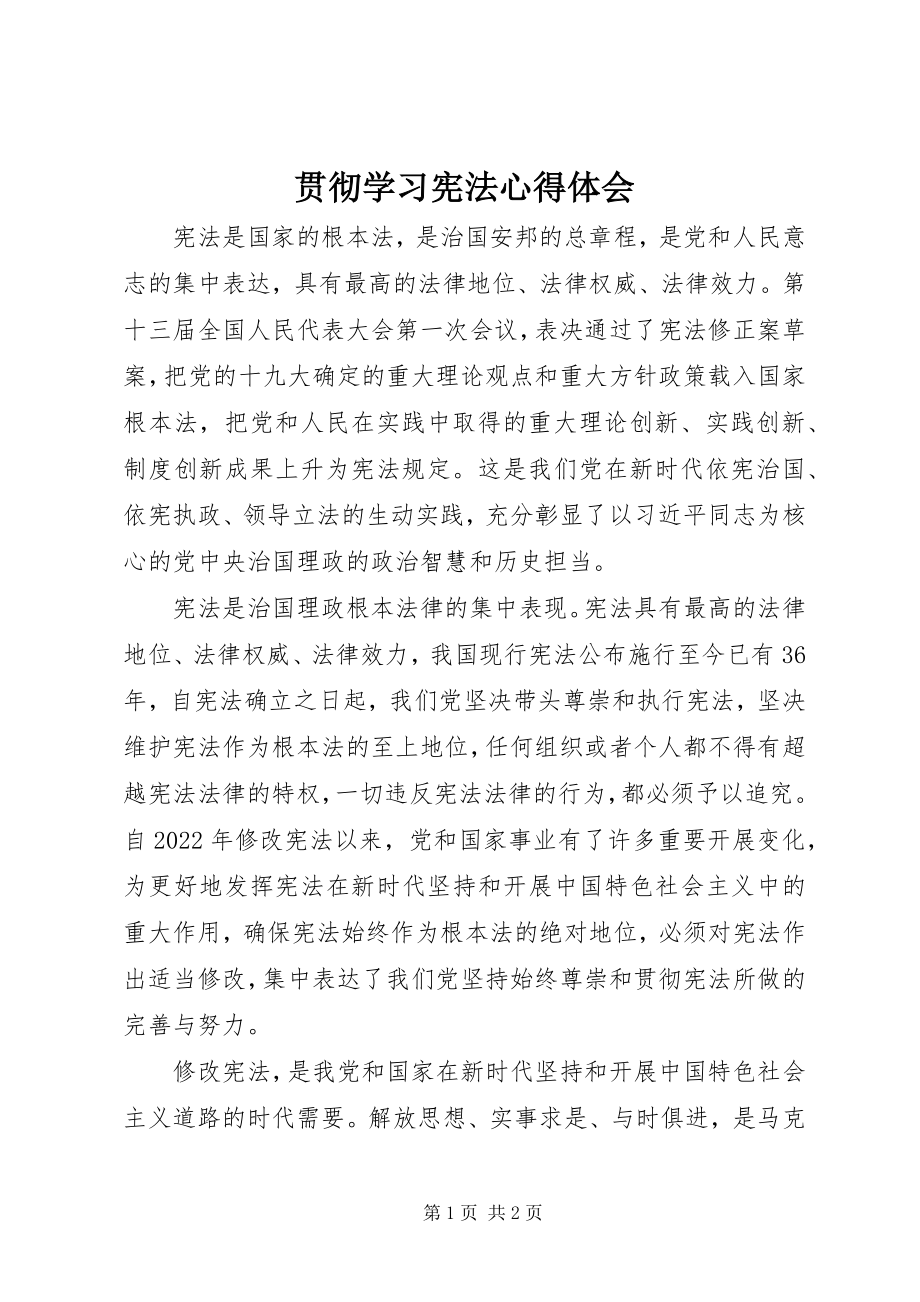 2023年贯彻学习宪法心得体会.docx_第1页