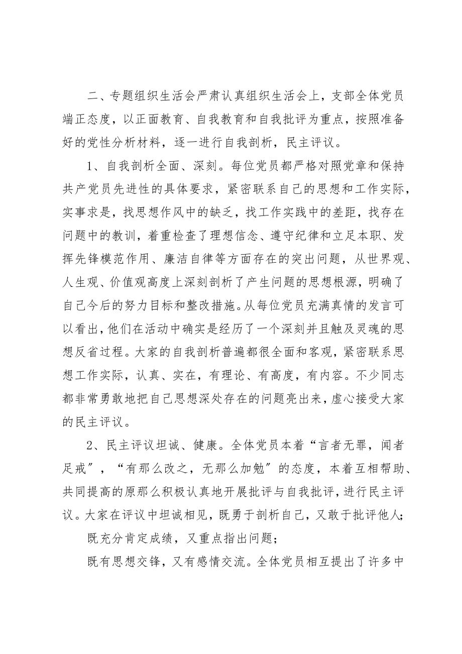 2023年党支部专题组织生活会情况汇报党支部情况汇报.docx_第2页