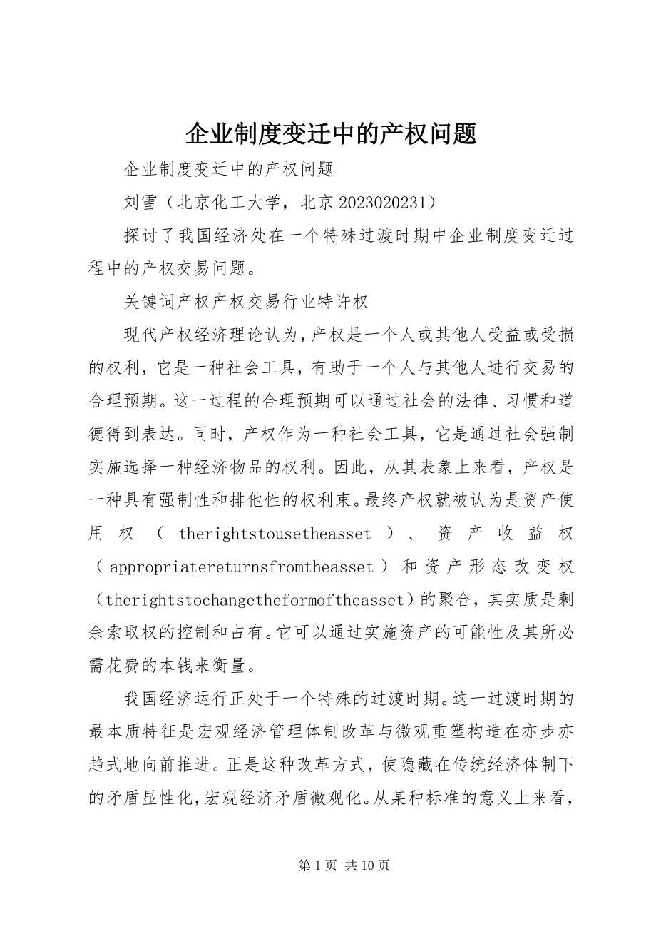 2023年企业制度变迁中的产权问题.docx_第1页