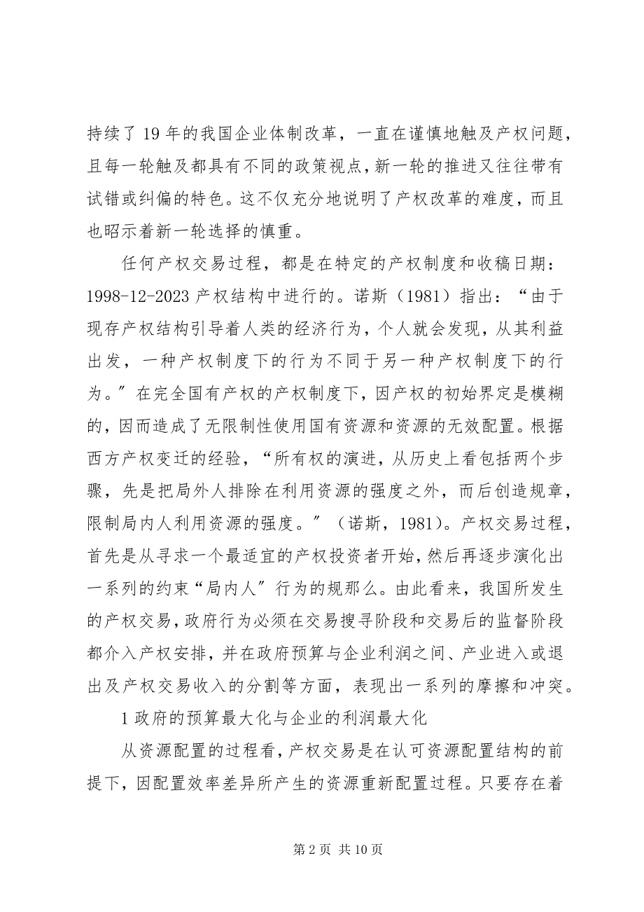 2023年企业制度变迁中的产权问题.docx_第2页