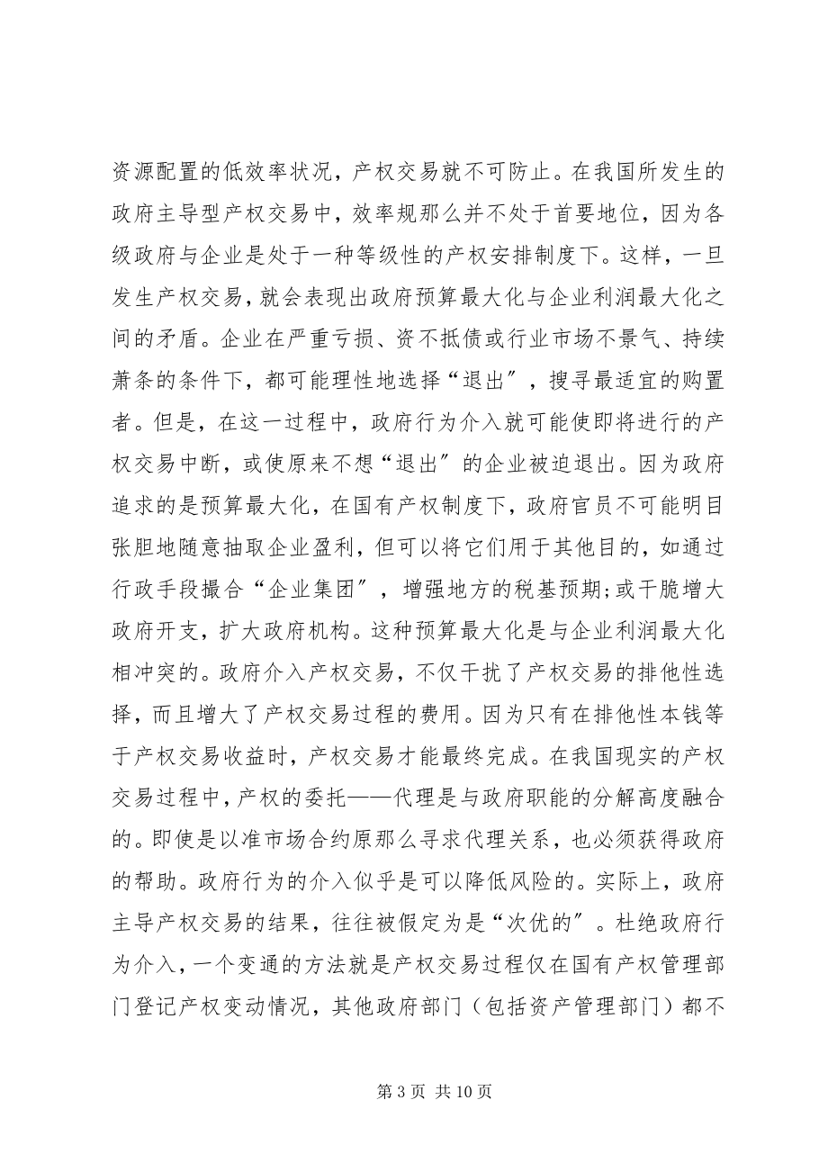 2023年企业制度变迁中的产权问题.docx_第3页