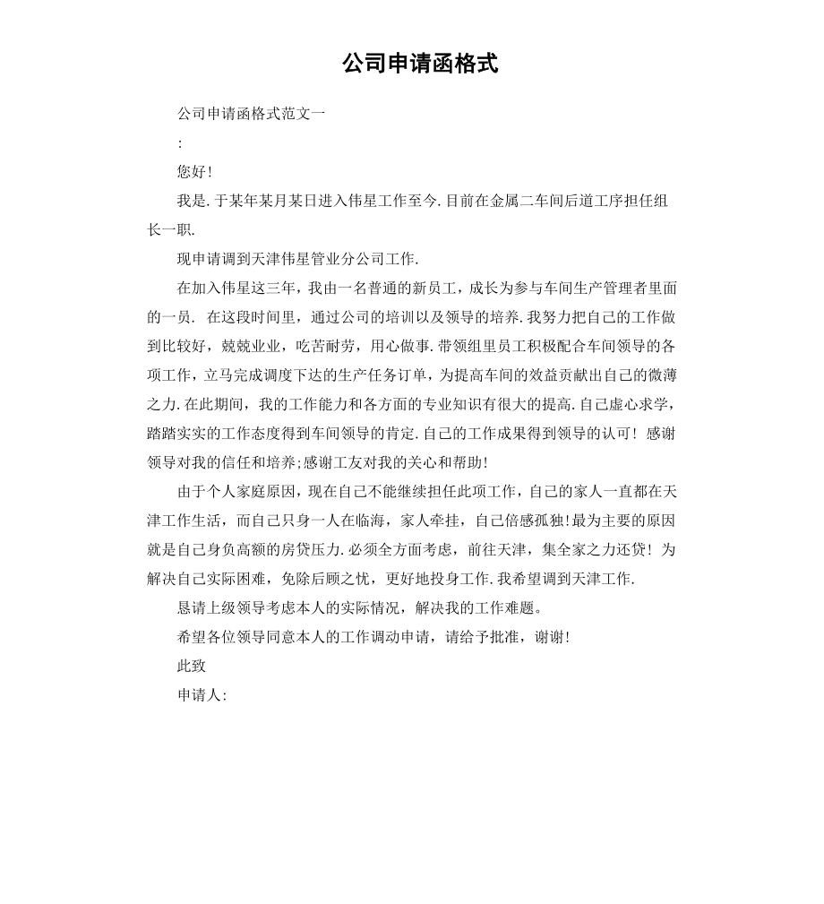 公司申请函格式.docx_第1页