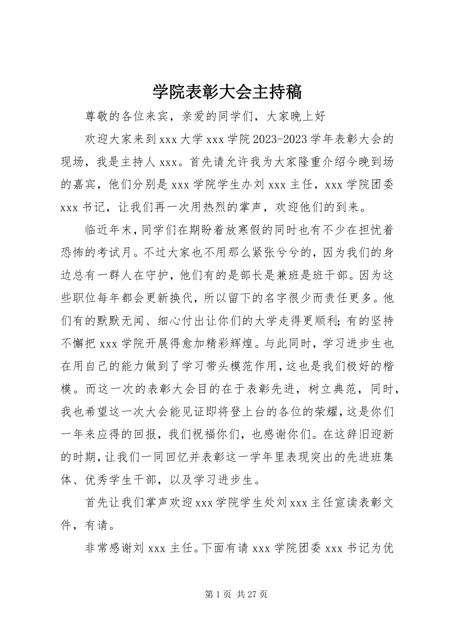 2023年学院表彰大会主持稿.docx_第1页