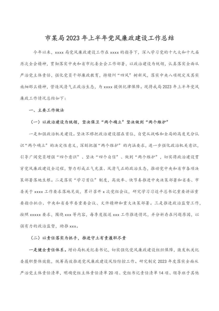 市某局2023年上半年党风廉政建设工作总结.docx_第1页