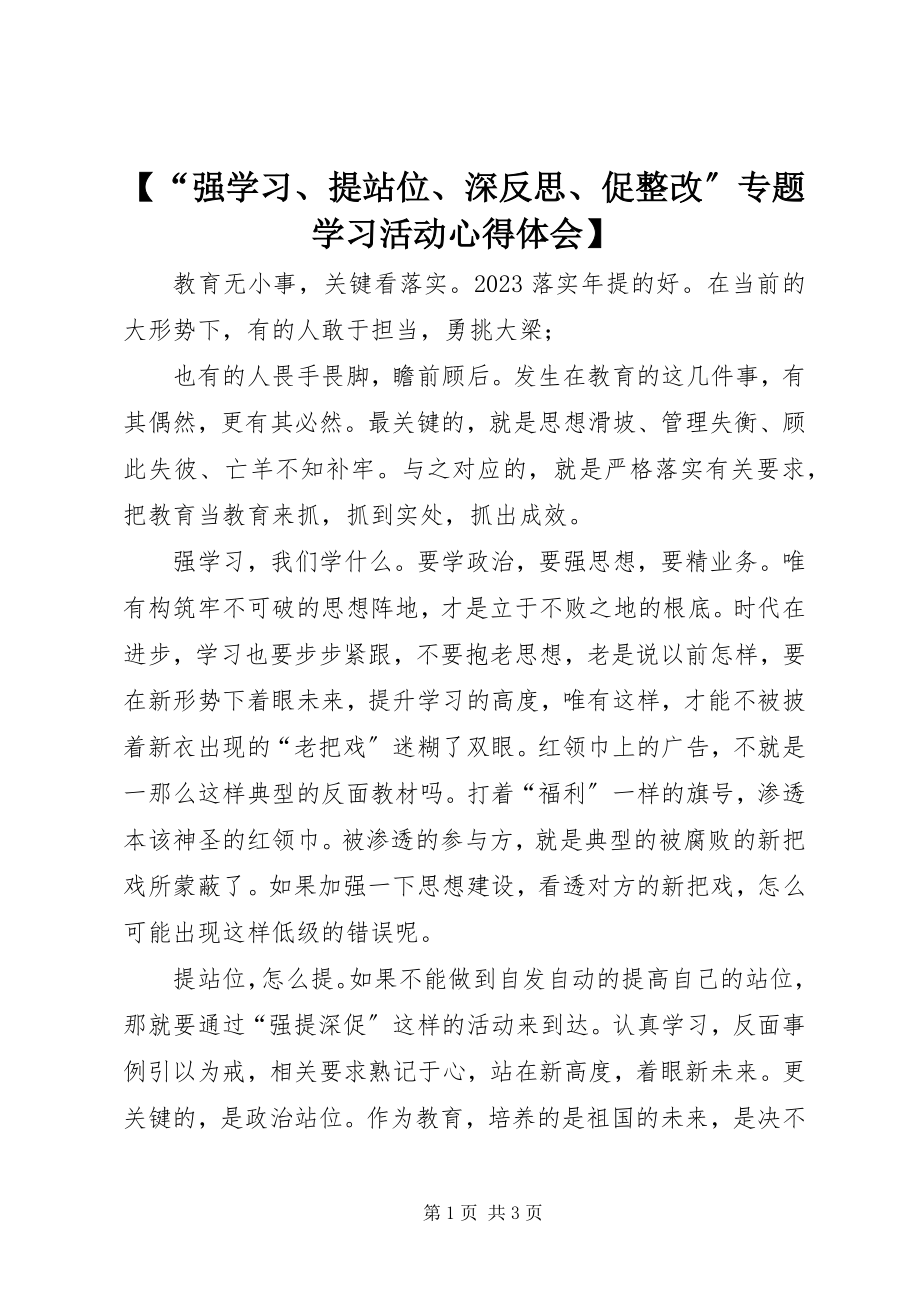 2023年强学习提站位深反思促整改专题学习活动心得体会2.docx_第1页