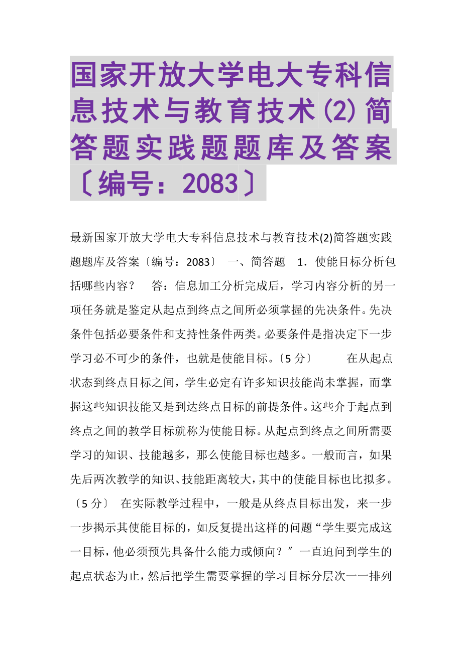 2023年国家开放大学电大专科《信息技术与教育技术2》简答题实践题题库及答案2083.doc_第1页