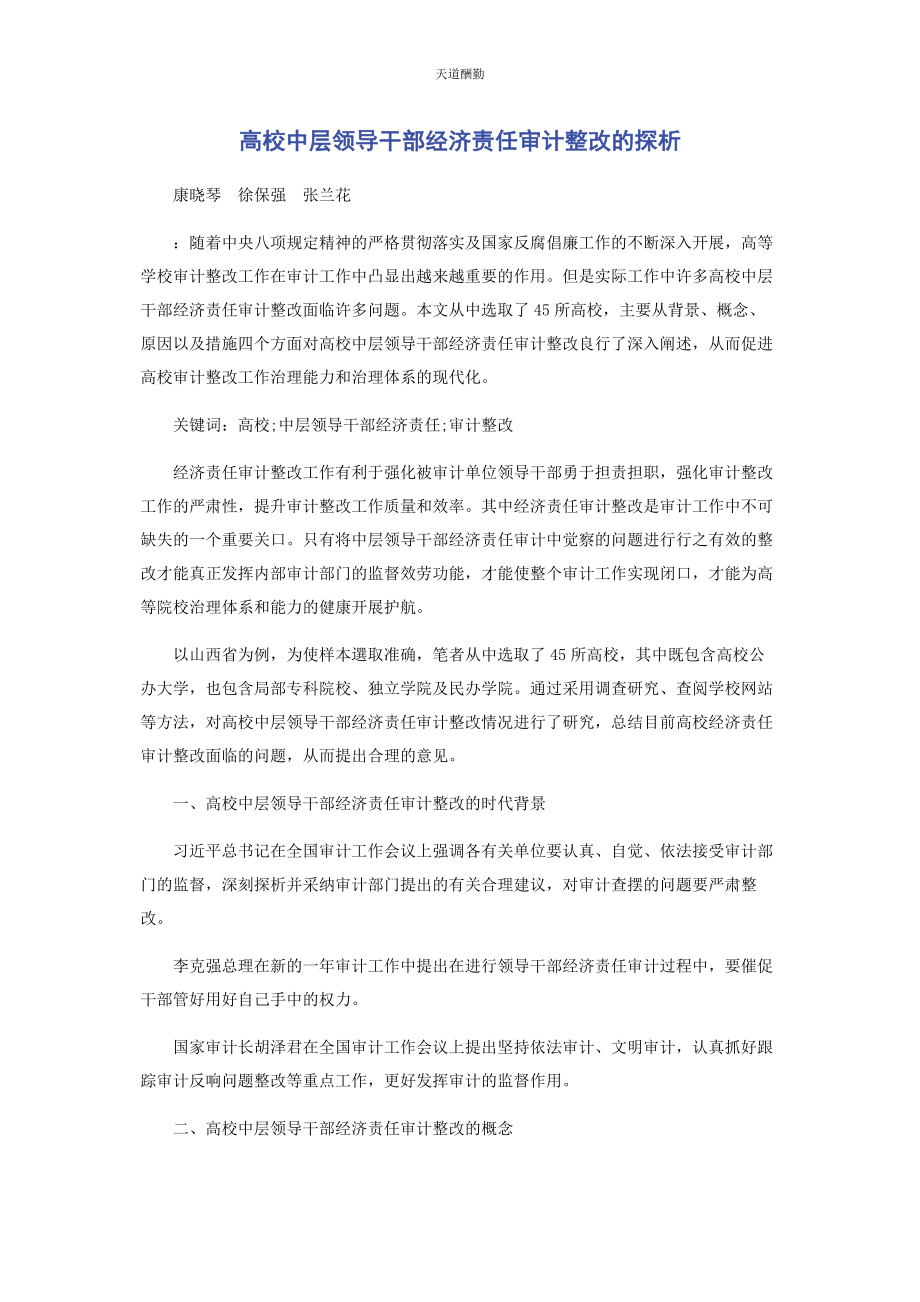 2023年高校中层领导干部经济责任审计整改的探析范文.docx_第1页