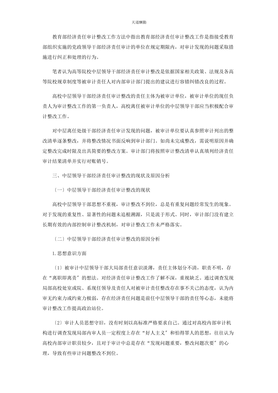 2023年高校中层领导干部经济责任审计整改的探析范文.docx_第2页