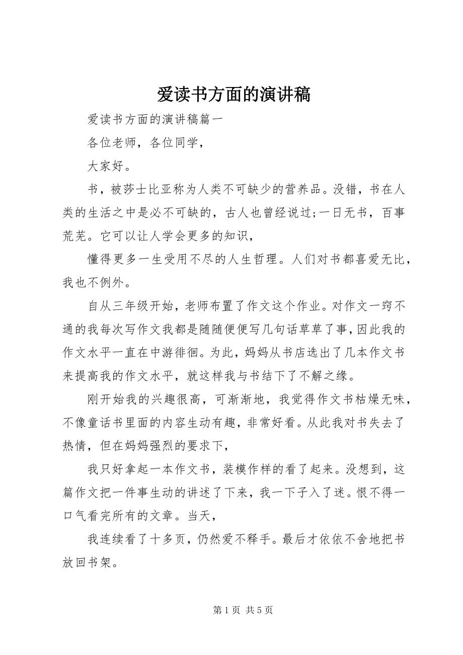 2023年爱读书方面的演讲稿新编.docx_第1页