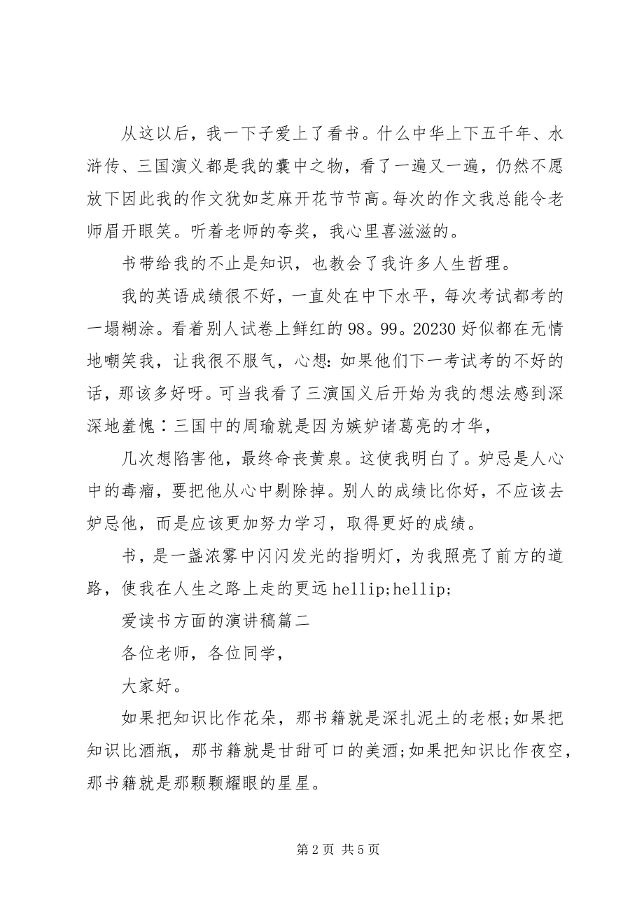 2023年爱读书方面的演讲稿新编.docx_第2页