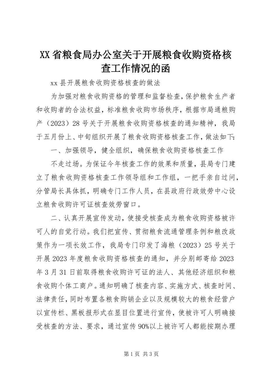 2023年XX省粮食局办公室关于开展粮食收购资格核查工作情况的函.docx_第1页