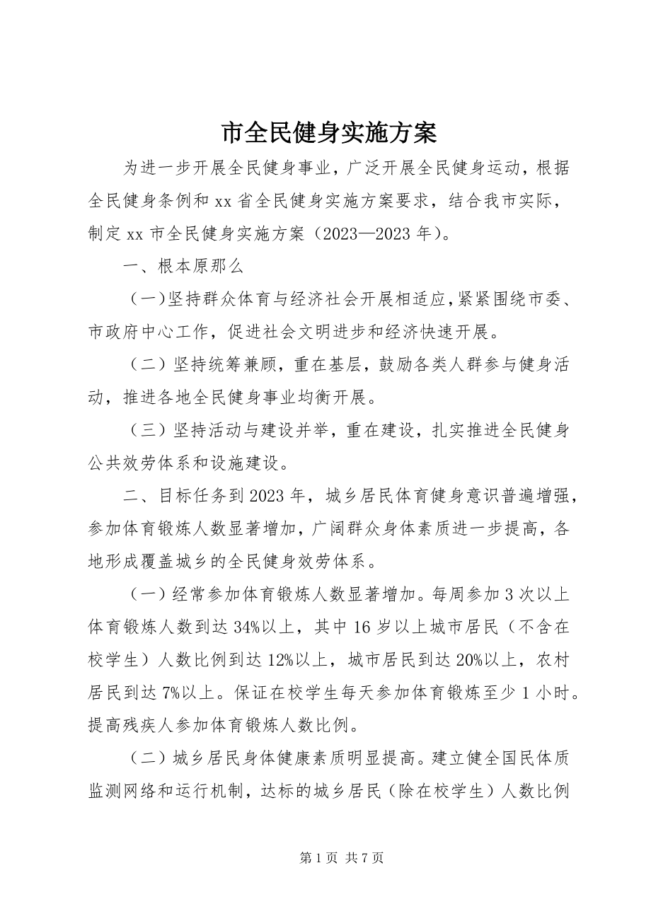 2023年市全民健身实施计划.docx_第1页