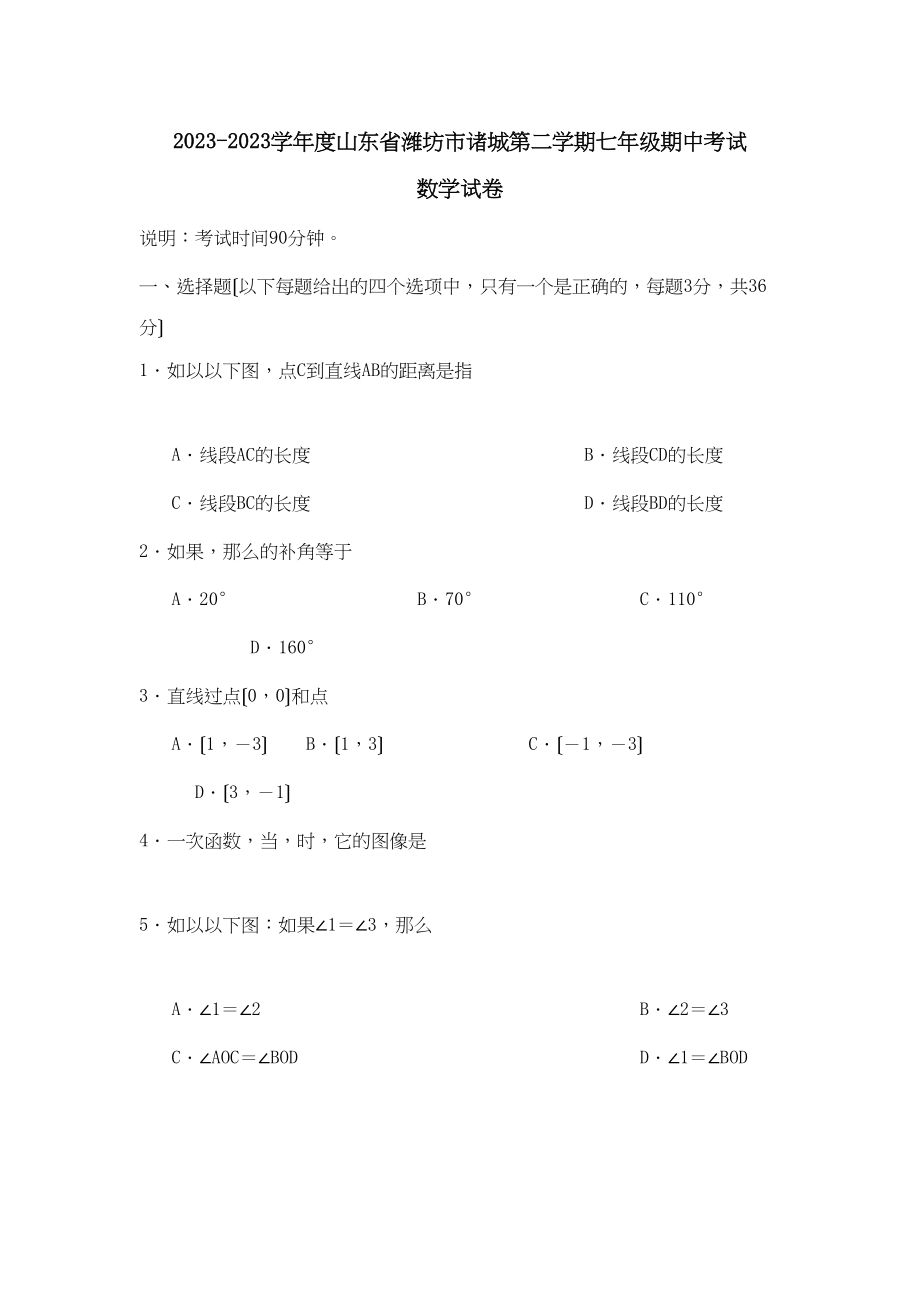 2023年山东潍坊诸城七年级下人教新课标期中考试试卷.docx_第1页