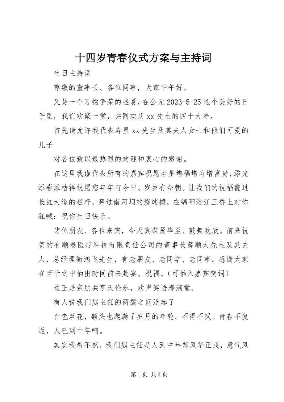 2023年十四岁青春仪式方案与主持词.docx_第1页