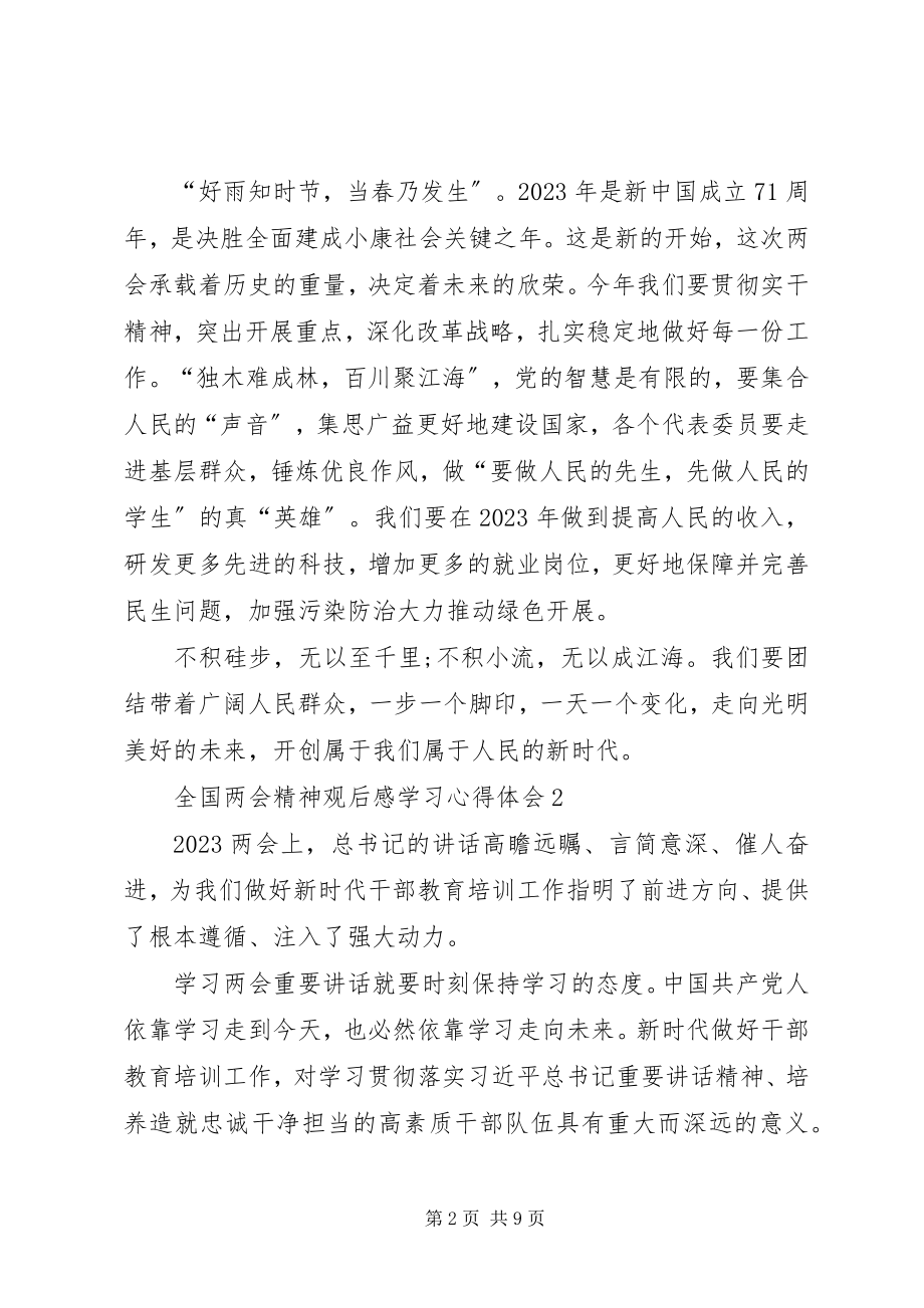 2023年全国两会精神观后感学习心得体会多篇.docx_第2页